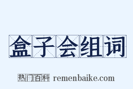 盒子会组词是什么意思的图片